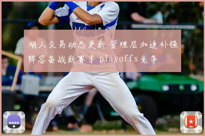 湖人交易动态更新 管理层加速补强阵容备战新赛季 playoffs竞争