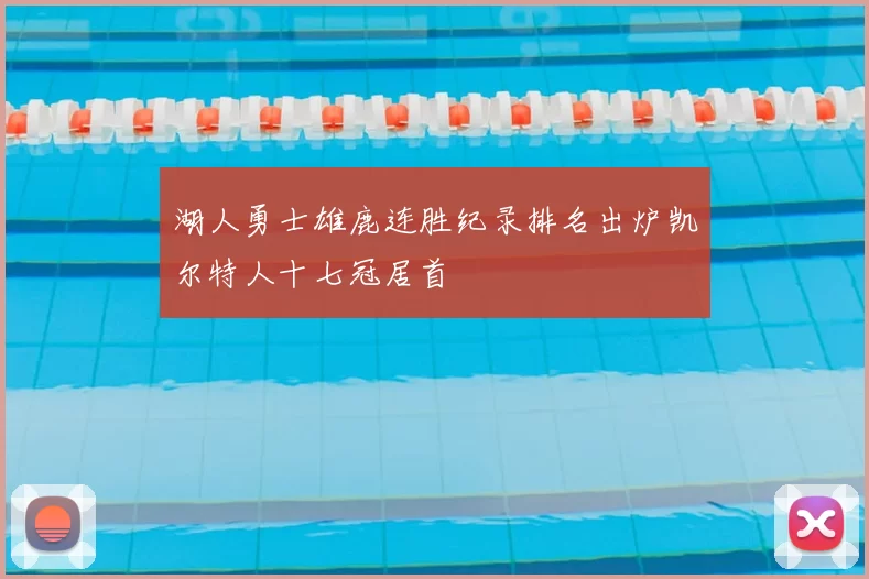 湖人勇士雄鹿连胜纪录排名出炉凯尔特人十七冠居首