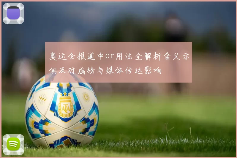 奥运会报道中or用法全解析含义示例及对成绩与媒体传达影响