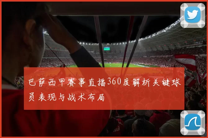 巴萨西甲赛事直播360度解析关键球员表现与战术布局