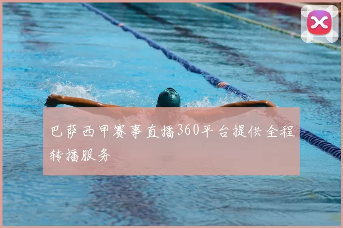 巴萨西甲赛事直播360平台提供全程转播服务