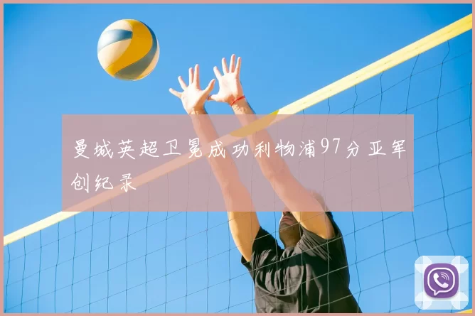 曼城英超卫冕成功利物浦97分亚军创纪录