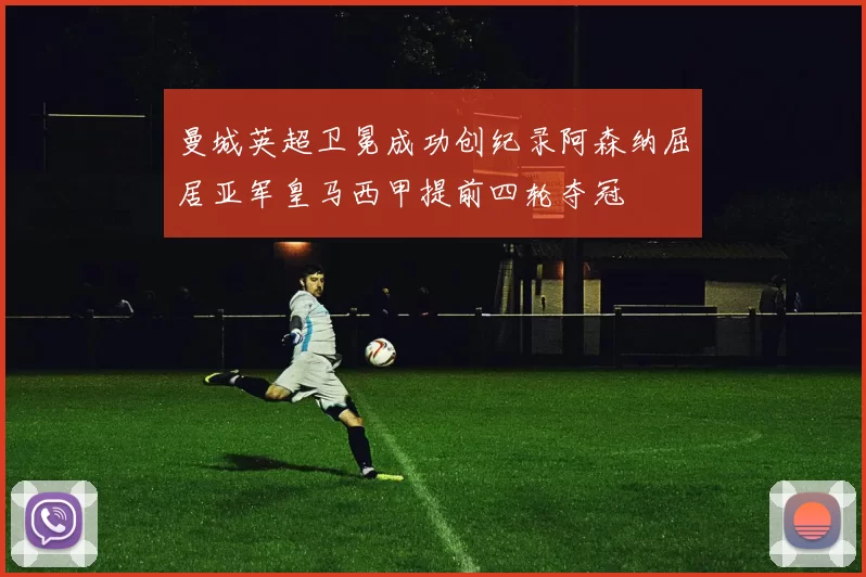 曼城英超卫冕成功创纪录阿森纳屈居亚军皇马西甲提前四轮夺冠