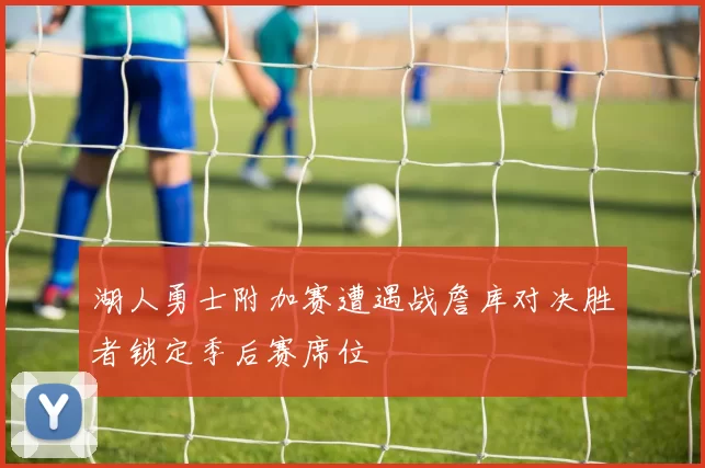 湖人勇士附加赛遭遇战詹库对决胜者锁定季后赛席位