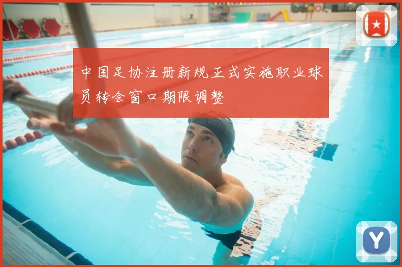 中国足协注册新规正式实施职业球员转会窗口期限调整