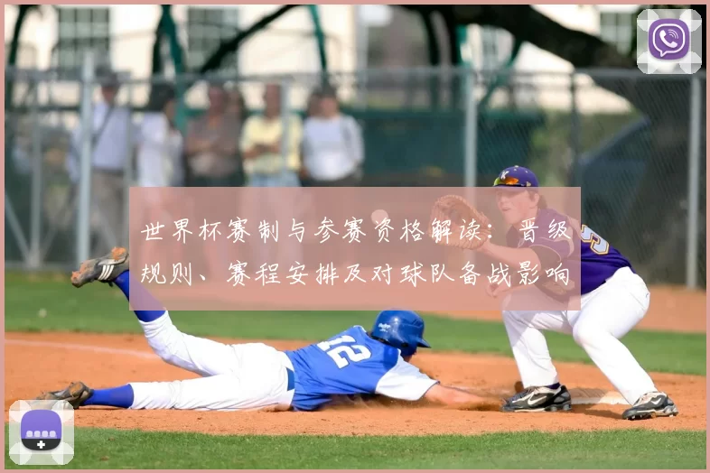 世界杯赛制与参赛资格解读:晋级规则、赛程安排及对球队备战影响