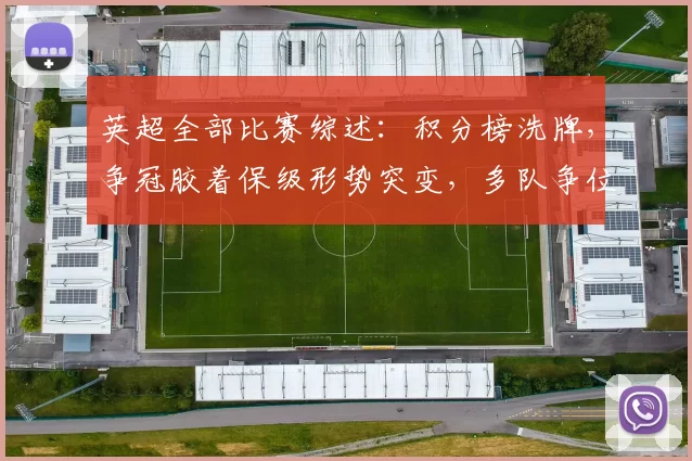 英超全部比赛综述：积分榜洗牌，争冠胶着保级形势突变，多队争位成看点