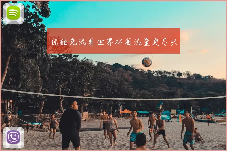 优酷免流看世界杯省流量更尽兴